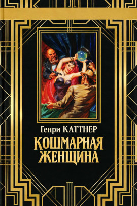 Аудиокнига Кошмарная женщина