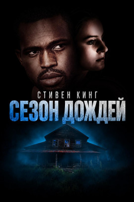 Аудиокнига Сезон дождей