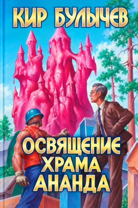 Аудиокнига Освящение храма Ананда
