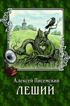 Аудиокнига Леший