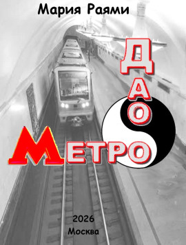 Аудиокнига Дао Метро: Рассказы