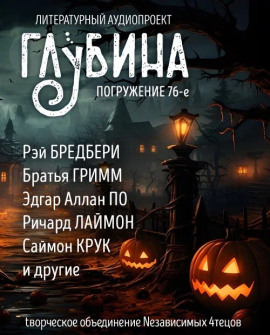 Аудиокнига ГЛУБИНА. Погружение 76-е