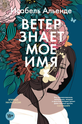 Аудиокнига Ветер знает моё имя