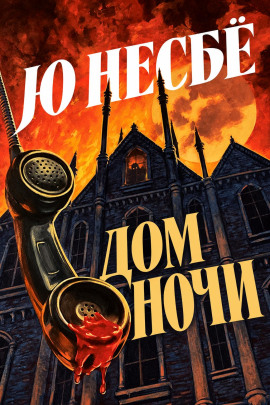 Аудиокнига Дом ночи