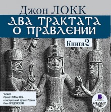 Аудиокнига Два трактата о правлении. Книга вторая