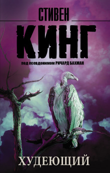 Аудиокнига Худеющий