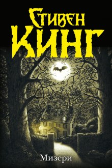Аудиокнига Мизери