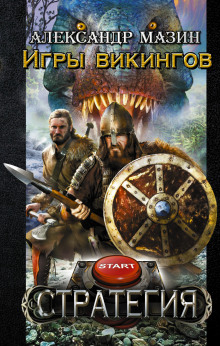 Аудиокнига Игры викингов