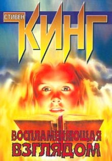 Аудиокнига Воспламеняющая взглядом