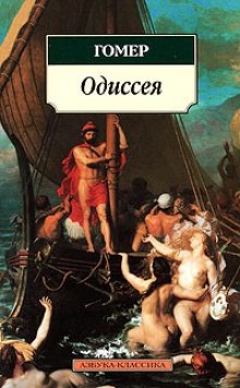 Аудиокнига Приключения Одиссея