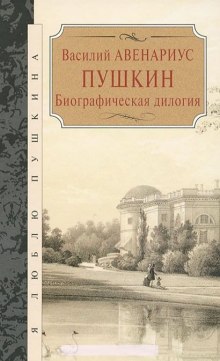 Аудиокнига Пушкин. Биографическая дилогия