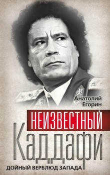 Аудиокнига Неизвестный Каддафи