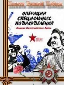 Аудиокнига Операции специальных подразделений. Великая Отечественная Война