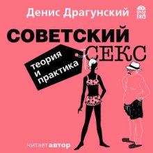 Аудиокнига Советский секс. Теория и практика