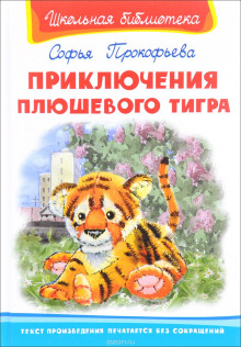 Аудиокнига Приключения плюшевого тигра