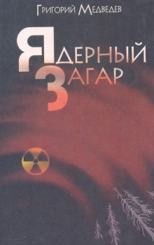 Аудиокнига Чернобыльская тетрадь. Ядерный загар