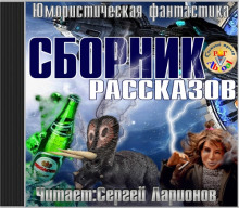 Аудиокнига Юмористическая фантастика. Сборник рассказов