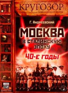 Аудиокнига Москва в сталинскую эпоху. 40-е годы