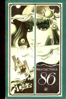 Аудиокнига Фантастика 86. Сборник