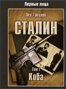 Аудиокнига Сталин (Коба, Игры власти)