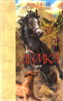 Аудиокнига Дымка, конь ковбоя