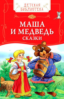 Аудиокнига Детские сказки - Колобок, Маша и Медведь и другие