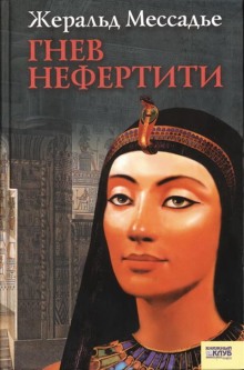 Аудиокнига Гнев Нефертити