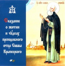 Аудиокнига Сказание о житии и чудесах преподобного Саввы Крыпецкого