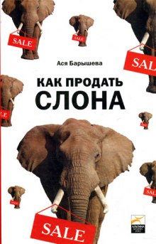 Аудиокнига Как продать слона, или 51 прием заключения сделки