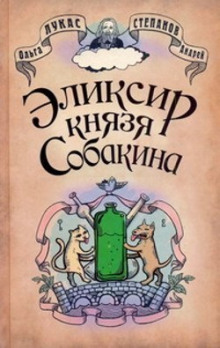 Аудиокнига Эликсир князя Собакина