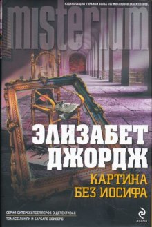 Аудиокнига Картина без Иосифа