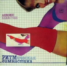 Аудиокнига Ритмическая гимнастика 80-гг (Аудиокурс)