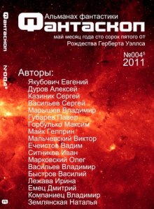Аудиокнига Альманах фантастики 2011 / №003 - Фантаскоп