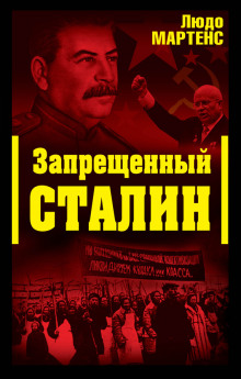 Аудиокнига Запрещённый Сталин