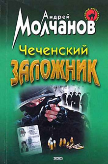 Аудиокнига Чеченский заложник