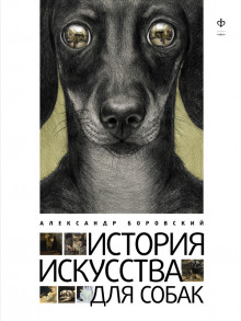 Аудиокнига История искусства для собак