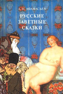 Аудиокнига Русские заветные сказки