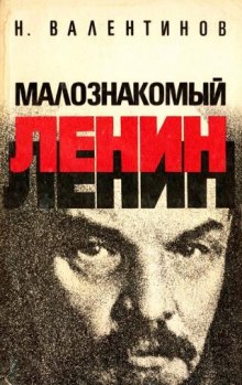 Аудиокнига Малознакомый Ленин