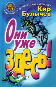 Аудиокнига Они уже здесь