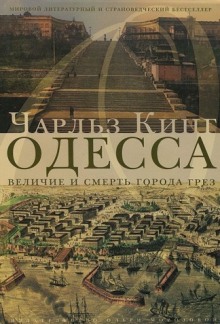 Аудиокнига Одесса: величие и смерть города грез