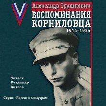 Аудиокнига Воспоминания корниловца: 1914-1934