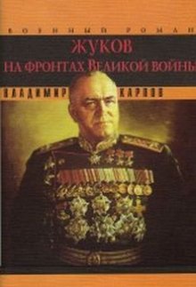 Аудиокнига Жуков на фронтах Великой войны