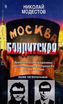 Аудиокнига Москва бандитская