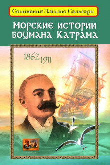 Аудиокнига Морские истории боцмана Катрама