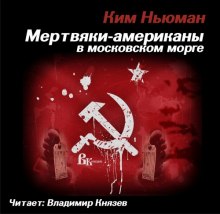 Аудиокнига Мертвяки - американы в московском морге