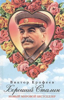 Аудиокнига Хороший Сталин