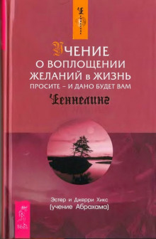 Аудиокнига Учение о воплощении желаний в жизнь