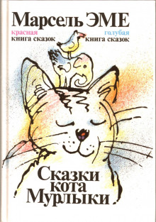 Аудиокнига Сказки кота Мурлыки