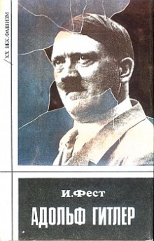 Аудиокнига Адольф Гитлер (Том 2)