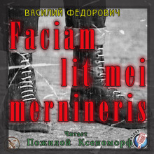 Аудиокнига Faciam lit mei mernineris